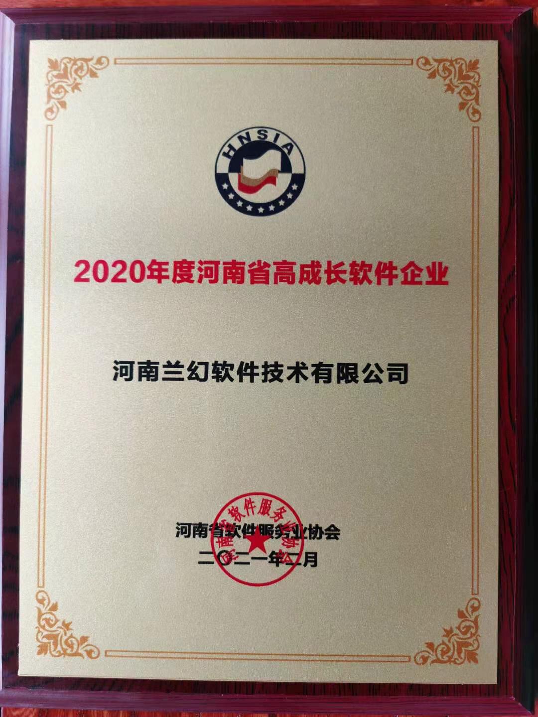 喜報！榮獲得2020年度河南省高成長軟件企業(yè)
