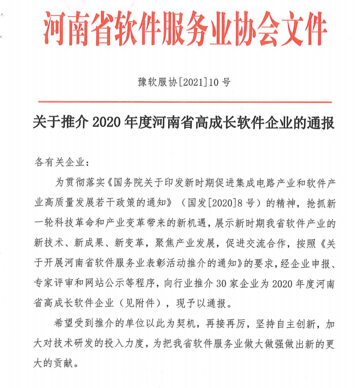 喜報！榮獲得2020年度河南省高成長軟件企業(yè)