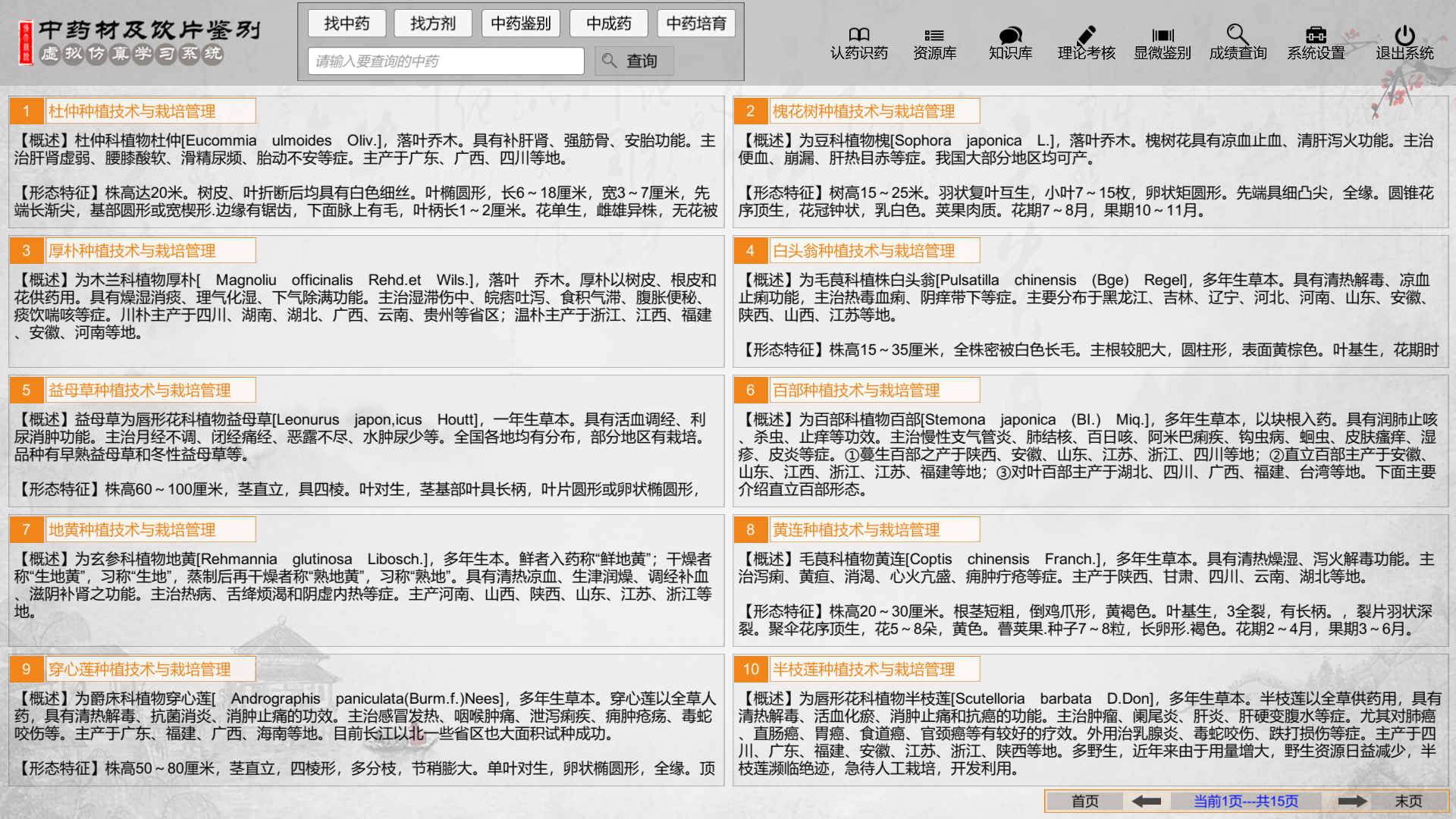 中藥材及飲片鑒別虛擬仿真學習系統 中藥材及飲片鑒別虛擬仿真學習系統