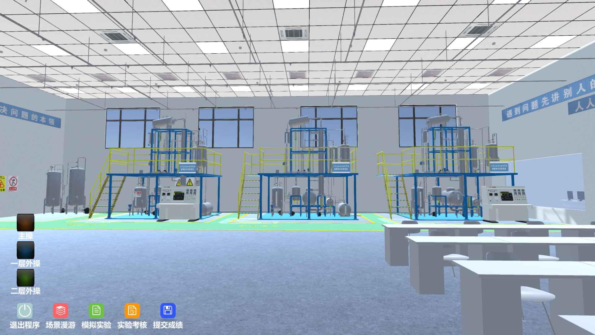 精細化工虛擬仿真實訓(xùn)多人協(xié)同版
