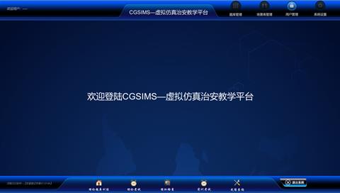 治安虛擬仿真教學(xué)平臺